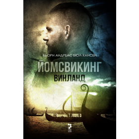 Йомсвикинг. Винланд