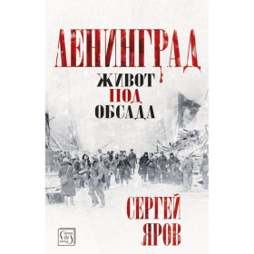 Ленинград - живот под обсада (твърда корица)