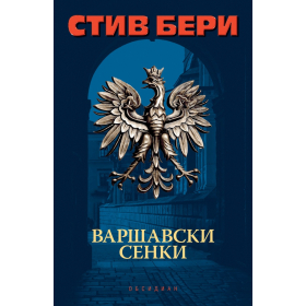 Варшавски сенки