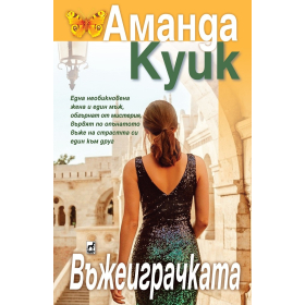 Въжеиграчката