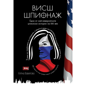 Висш шпионаж