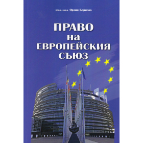 Право на Европейския съюз