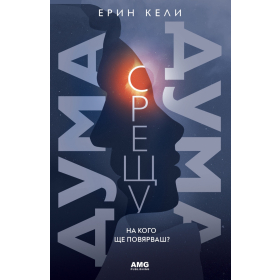 Дума срещу дума. На кого ще повярваш?