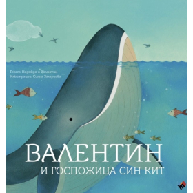 Валентин и Госпожица Син кит
