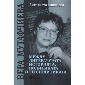 Вера Мутафчиева - между литературата, историята, политиката и геополитиката