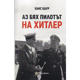 Аз бях  пилотът на Хитлер