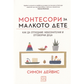 Монтесори за малкото дете