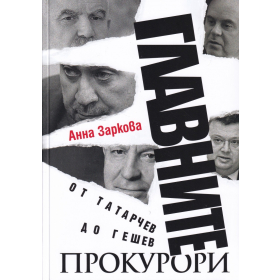 Главните прокурори: От Татарчев до Гешев