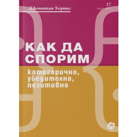 Как да спорим - категорично, убедително, позитивно