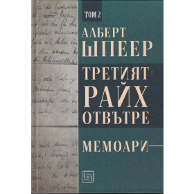 Третият Райх отвътре Т.2