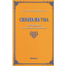 Силата на ума. Ръководство по приложна психология