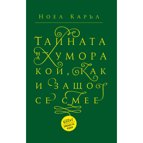 Тайната на хумора. Кой, как и защо се смее?