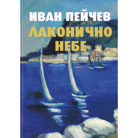 Лаконично небе