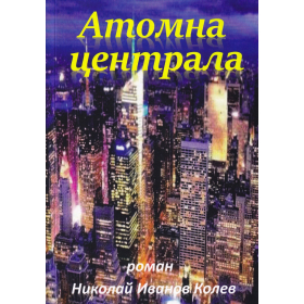 Атомна централа