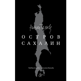 Остров Сахалин