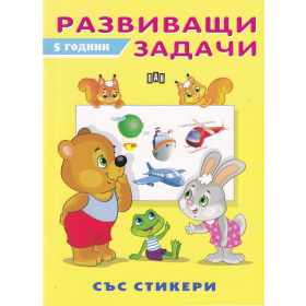 Развиващи задачи  5 години