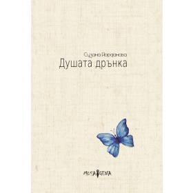 Душата дрънка