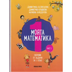 Моята математика Ч.1 (Сборник от задачи за 1 клас)