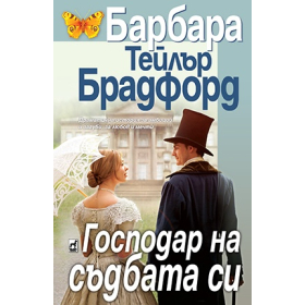 Господар на съдбата си