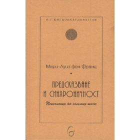 Предсказване и синхроничност