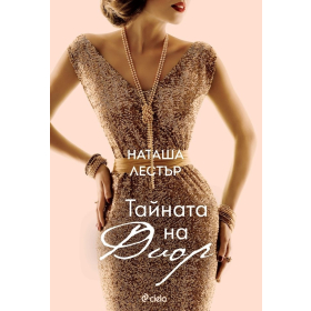 Тайната на Диор