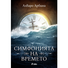 Симфонията на времето