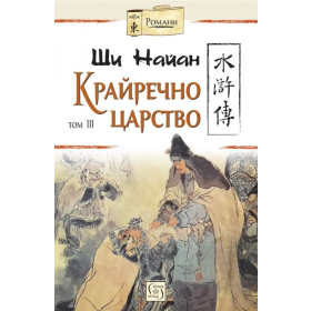 Крайречно царство Т.3 (твърда корица)