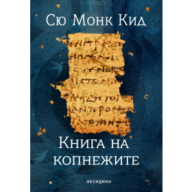 Книга на копнежите