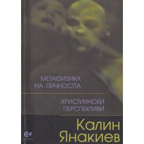 Метафизика на личността. Християнски перспективи