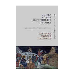 Мотиви, модели, подготвителни рисунки (Изкуствоведски четения 2019)
