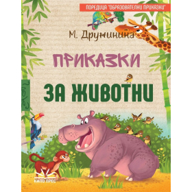 Приказки за животни
