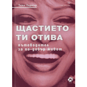 Щастието ти отива. Пътеводител за по-добър живот