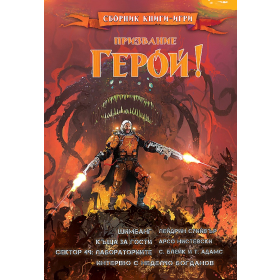 Призвание Герой!#9. Сборник книги-игри