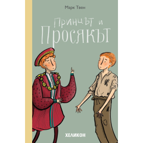 Принцът и просякът (твърди корици)