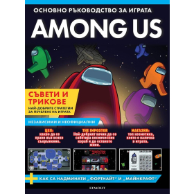 AMONG US. Основно ръководство за играта (съвети и трикове)