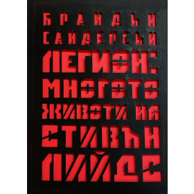 Легион: Многото животи на Стивн Лийдс (луксозно издание)