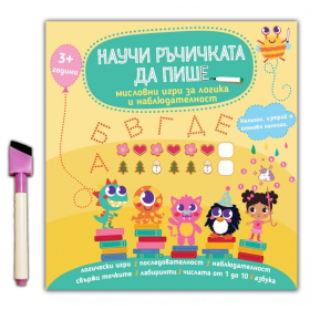Научи ръчичката да пише: мисловни игри за логика и наблюдателност