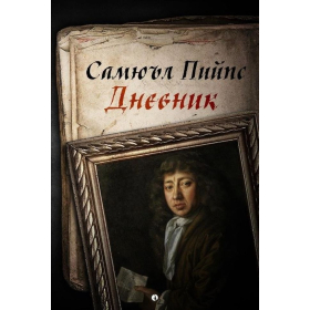 Дневник