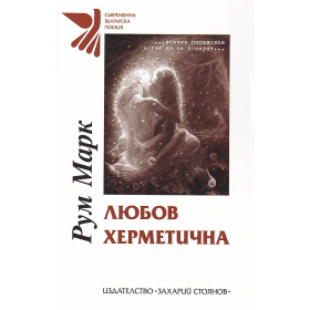 Любов херметична