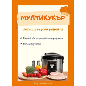 Мултикукър - лесни и вкусни рецепти