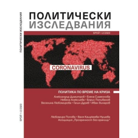 Политически изследвания Бр.1-2/2020: Политика по време на криза