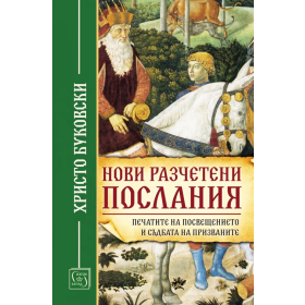 Нови разчетени послания.Печатите на посвещението и съдбата на призваните