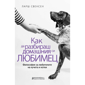 Как да разбираш домашния си любимец?