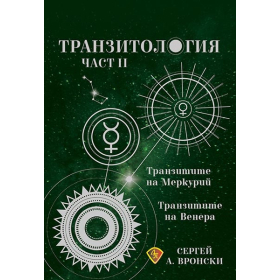 Транзитилогия Ч.ІІ: Транзитите на Меркурий и Венера