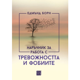 Наръчник за работа с тревожността и фобиите (твърда корица)