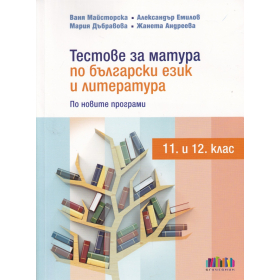 Тестове за матура по български език и литература (11. и 12. клас по новите програми)