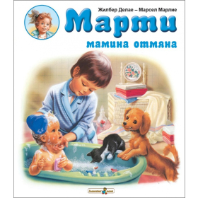 Марти мамина отмяна