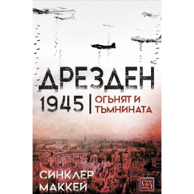 Дрезден 1945. Огънят и тъмнината (твърда корица)