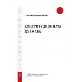 Конституционната държава