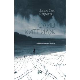 Олив Китридж
